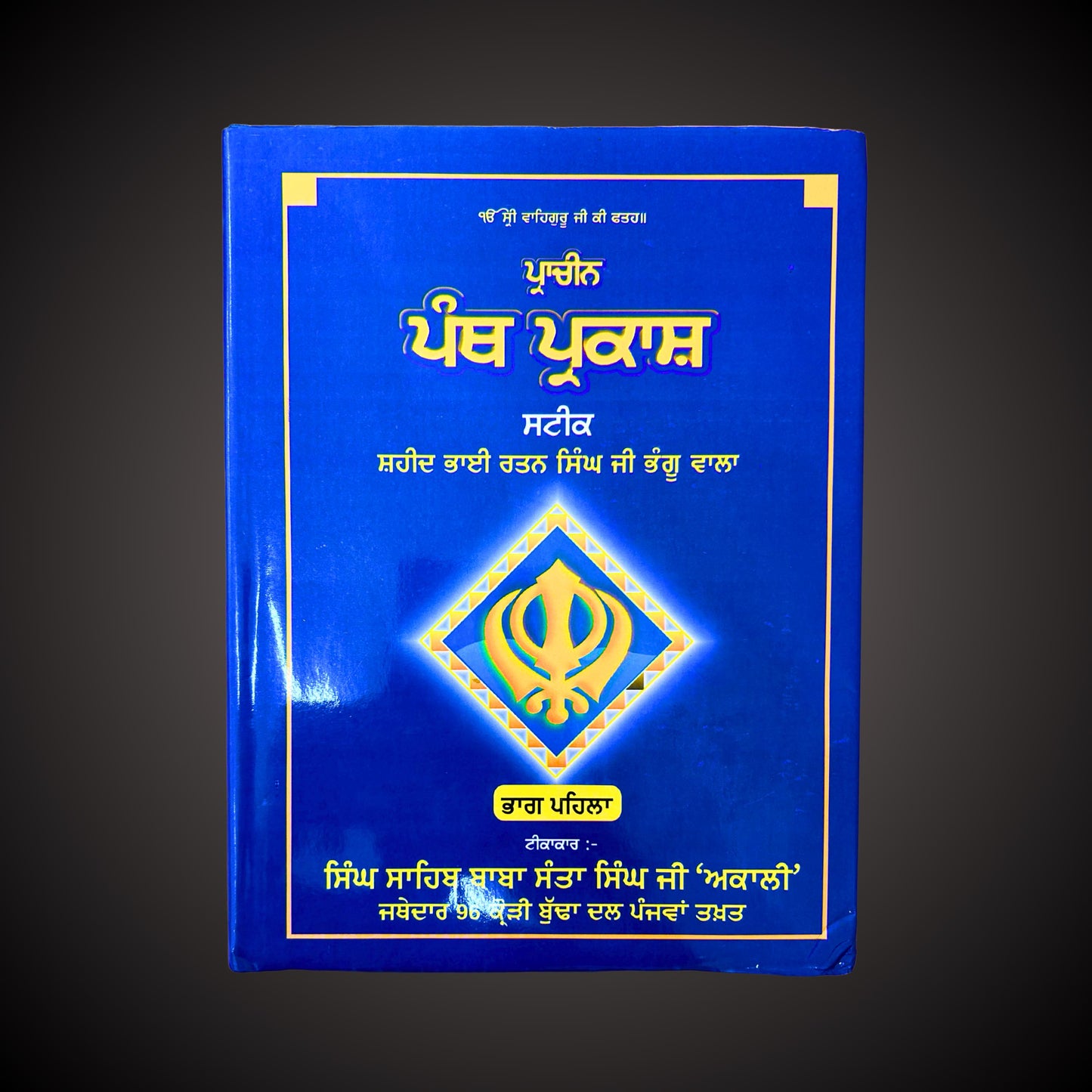 Panth Parkash Steek Two Parts, Sikh Garanth Sahib ji, Sikh Holy Book, Sikh Items,