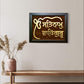 Ek Onkar Satnam Waheguru Wall Hanging,  Wood Frame, House Warming gift, Sikh Home Decor, Sikh gift items,