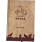 Rani Tatt Punjabi Book by Harmanjit Singh, Sikh History Books, Sikh Gift items, Punjabi Book
