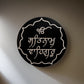 Satnam Waheguru Wall hanging, 3D Wood Cut, House warming gifts, Sikh Home Decor. Sikh Gift Items,