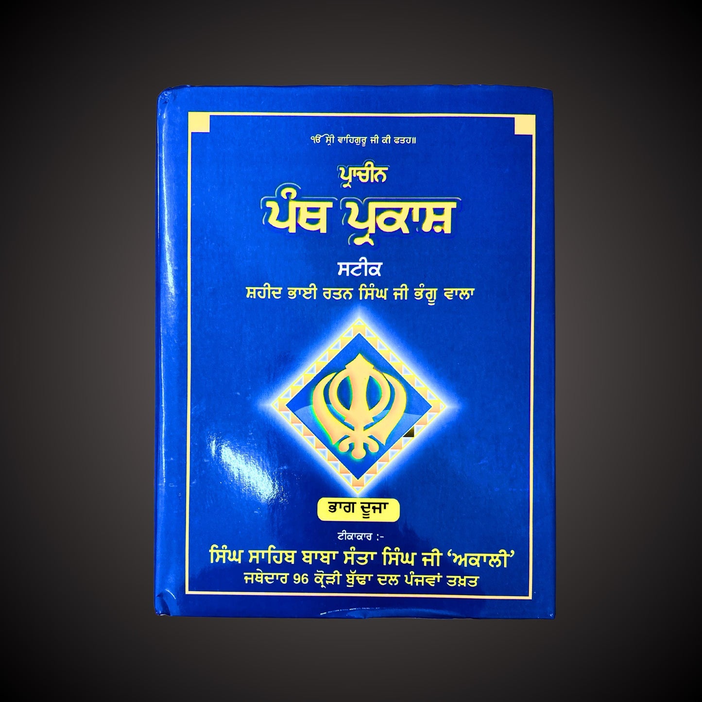 Panth Parkash Steek Two Parts, Sikh Garanth Sahib ji,  Sikh Holy Book, Sikh Items,