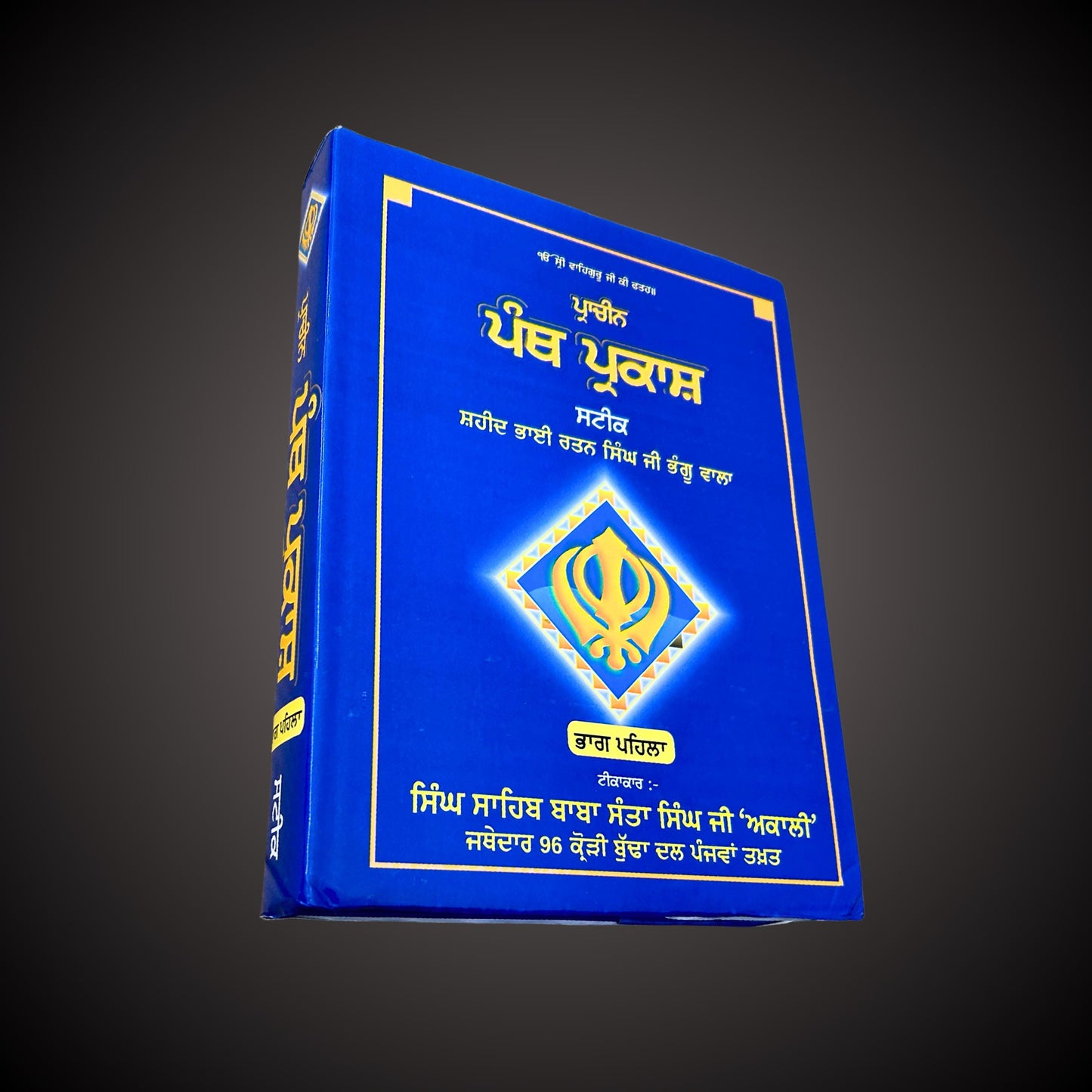 Panth Parkash Steek Two Parts, Sikh Garanth Sahib ji,  Sikh Holy Book, Sikh Items,