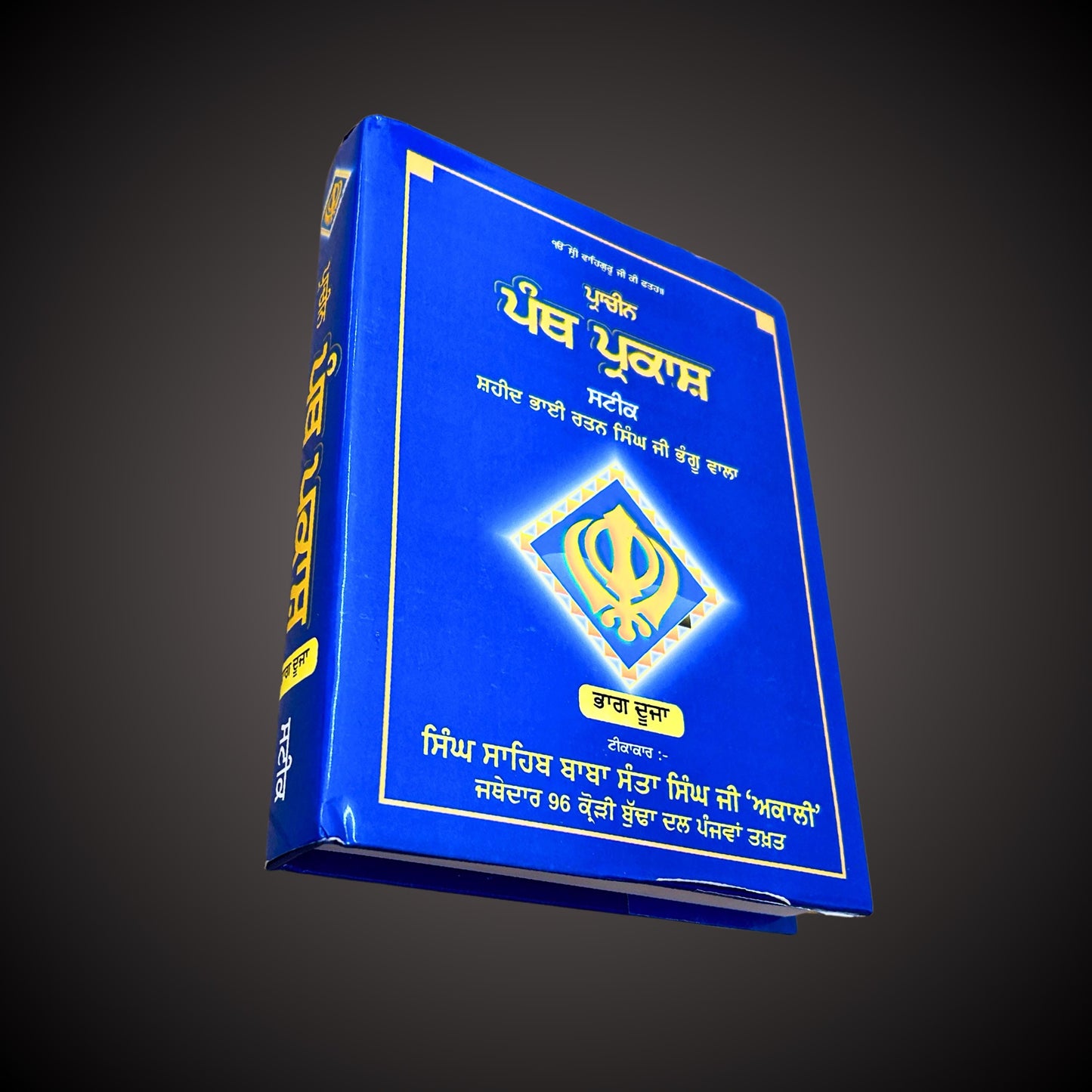 Panth Parkash Steek Two Parts, Sikh Garanth Sahib ji,  Sikh Holy Book, Sikh Items,
