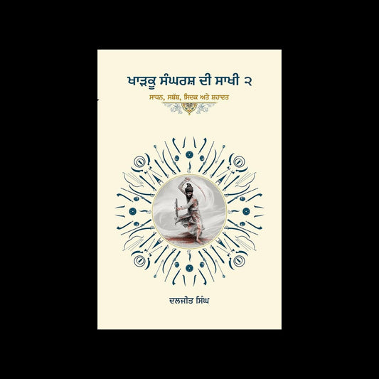 Kharku Sangharash di Sakhi part 2, Bhai diljit Singh, Sikh History Books, Sikh Gift items, Punjabi Books