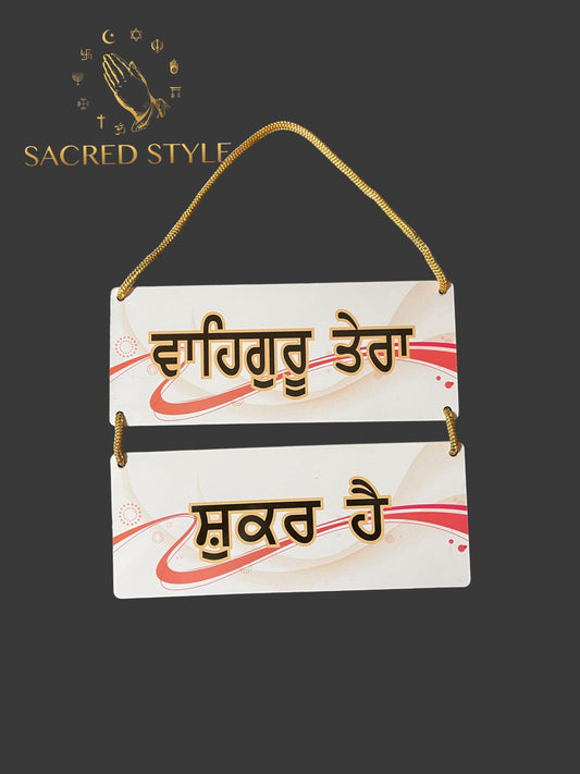 Waheguru Tera Shukar hai, Wood Wall Hanging, Gurbani Quotes, House Warming Gifts, Sikh Home Decor, Sikh Gift Items,