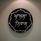 Khalsa Nivas Wall Hanging, 3D Wood Cut, House warming gifts, Sikh Home Decor. Sikh Gift Items,