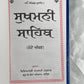 Sukhmani Sahib, Gutka Sahib with bold letters, Sikh holy book, Sikh Items,
