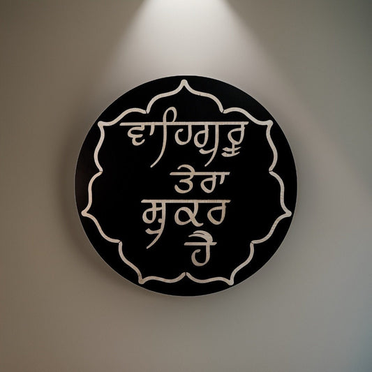 Waheguru Tera Shukar hai 3D Wood Cut, Wall Hanging, House warming gifts, Home Decor. Sikh Items,
