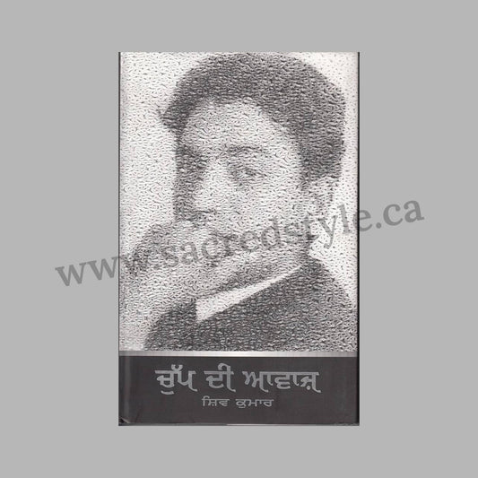 Chup Di Awaz Punjabi Book By Shiv Kumar, Punjabi Poetry Books, Punjabi Literature Book